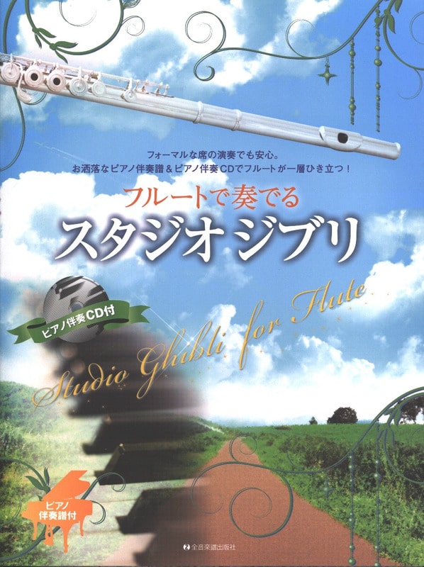 Studio Ghibli for Flute (bok + CD) (japansk utgåva för flöjt och piano)